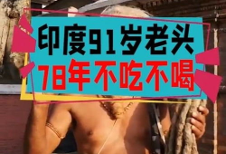 最近91岁老头直播